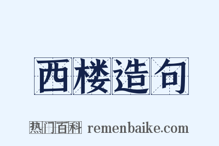 西楼造句是什么意思的图片
